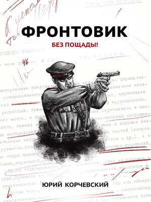 cover image of Фронтовик. Без пощады!